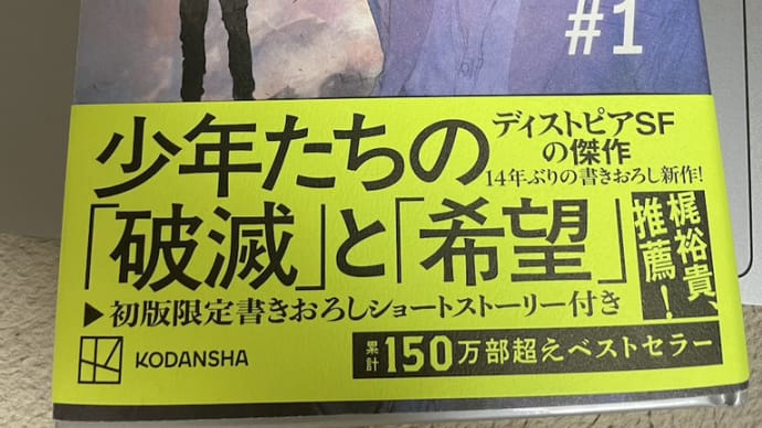 ◇ 品川で久しぶりの邂逅 と『NO,6 再会』(あさのあつこ著 講談社)