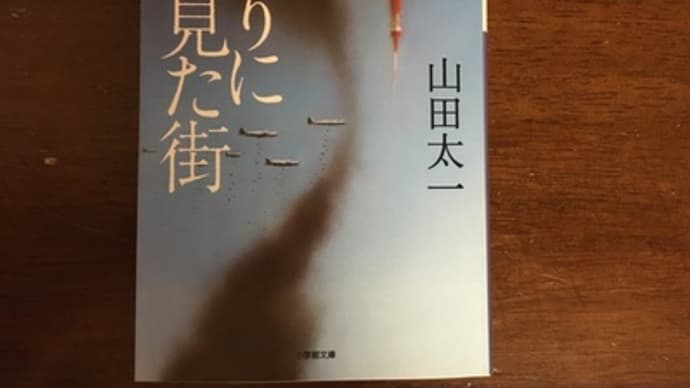 終りに見た街