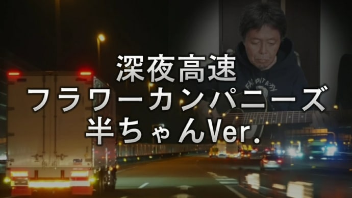 【深夜高速】唄ってみました。