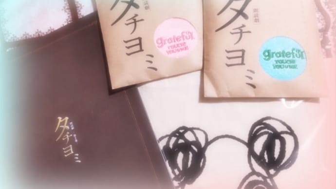 タチヨミー第十巻ー③