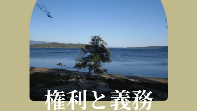 【心理カウンセラー資格・悩みの謎解き:権利と責任】