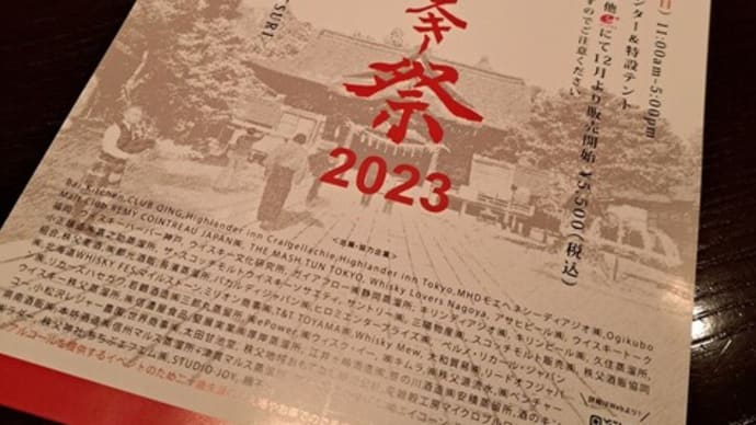 秩父ウイスキー祭 2023