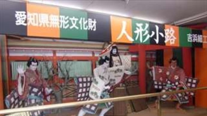吉浜細工人形 in 高浜市吉浜