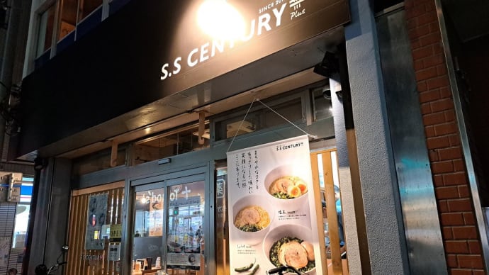 S.S Century Plus+(辻堂)