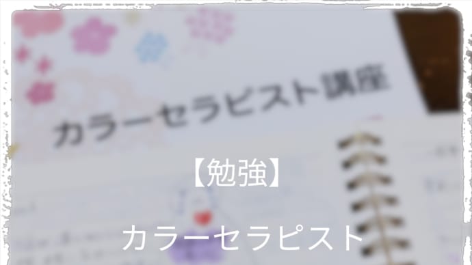 【勉強】カラーセラピー