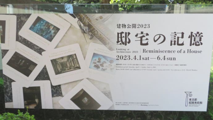 5／25 「建物公開2023　邸宅の記憶」：東京都庭園美術館へ
