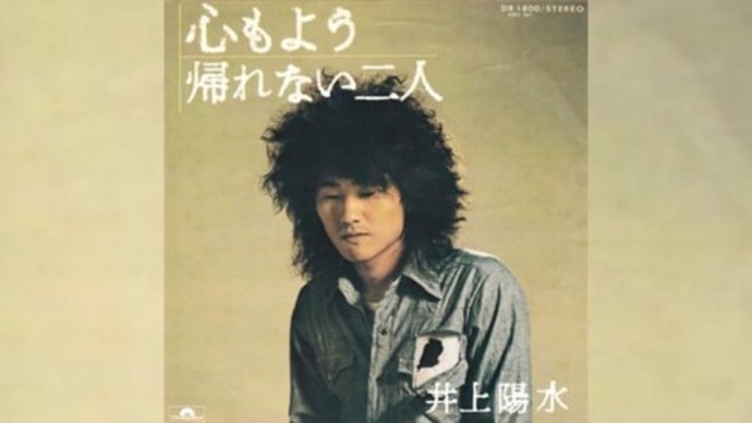 帰れない二人 / 井上陽水&忌野清志郎