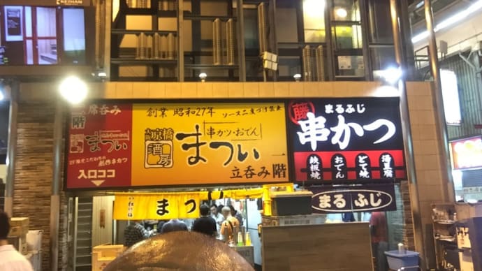 立ち飲み「まつい」　京橋駅前