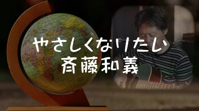 【やさしくなりたい】唄ってみました。