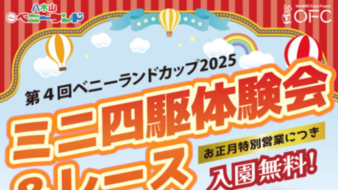 11日(土)~12日(日)『ミニ四駆体験会』