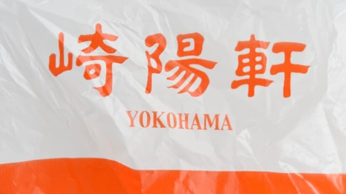 控えめに控えめに・・・崎陽軒