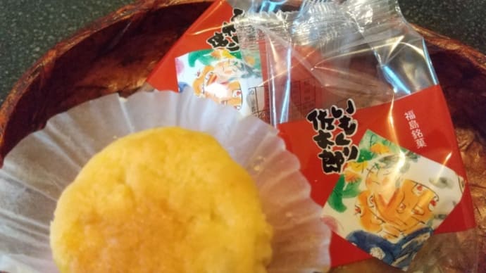 いもくり佐太郎