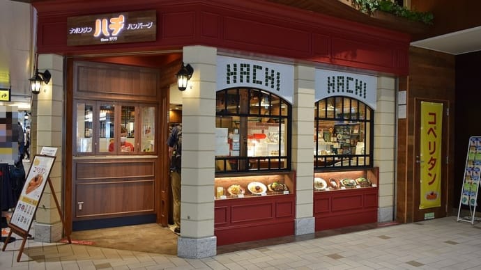 ナポリタン&ハンバーグレストランHACHI(ハチ) ハンバーグナポリタン