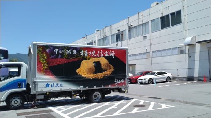 寄り道その1〜桔梗信玄餅〜