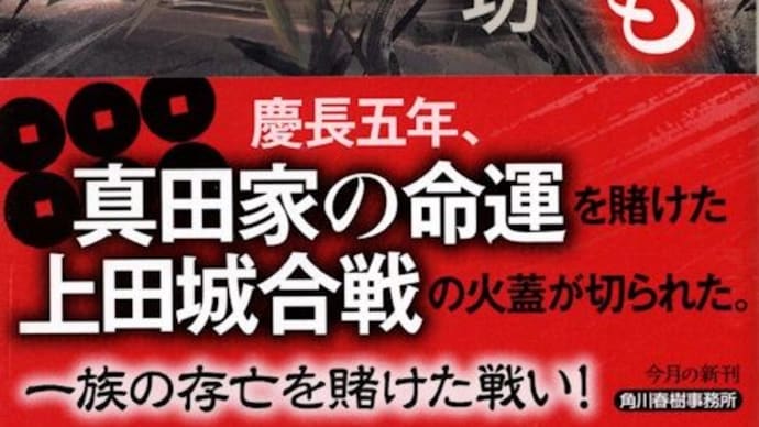 佐々木功著「真田の兵ども」(ハルキ文庫)、池波正太郎真田太平記館「ル・パスタン」で買物とコーヒー。