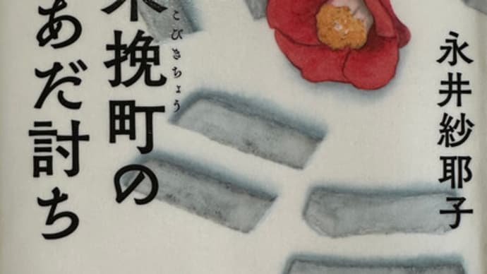 【木挽町のあだ討ち】永井紗耶子 2023年1月