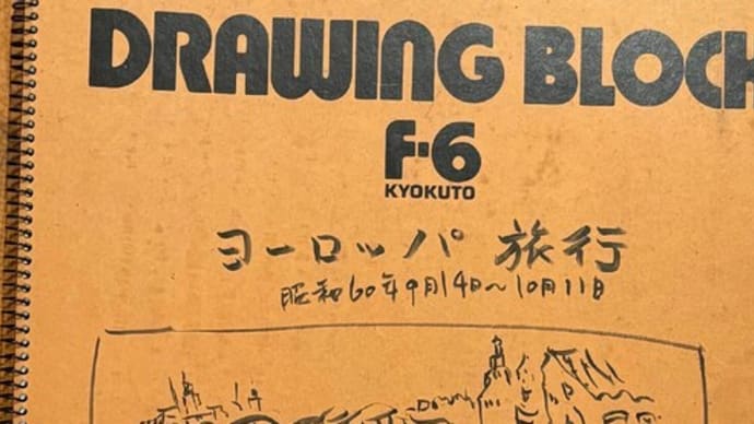 こうして、「父・娘ヨーロッパ貧乏スケッチ旅行」は始まった