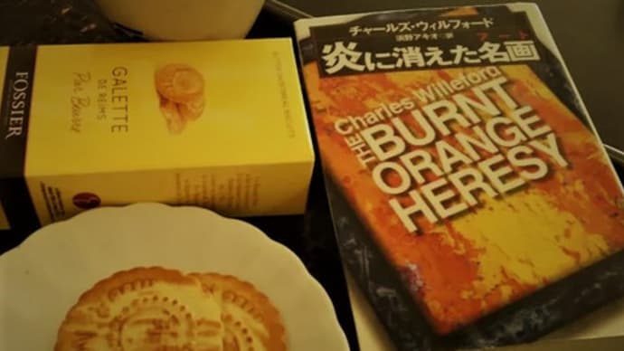 画家とコレクターと美術批評家のアーティフィシャルな関係:チャールズ・ウィルフォード著『炎に消えた名画(アート)』