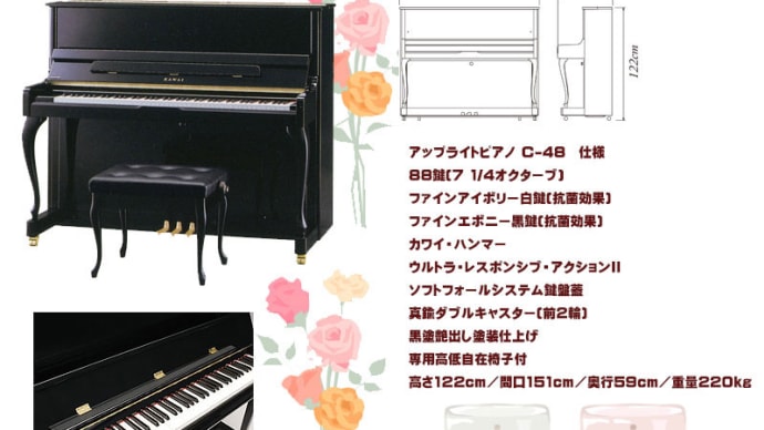新品カワイピアノ　Ｃ-48　最後の１台！大特価！
