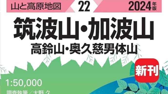 僕の読書ノート「山と高原地図 筑波山・加波山 高鈴山・奥久慈男体山 2024(昭文社地図編集部)」