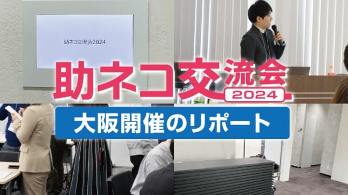 【ご来場ありがとうございました！】「助ネコ交流会2024」大阪開催のリポート
