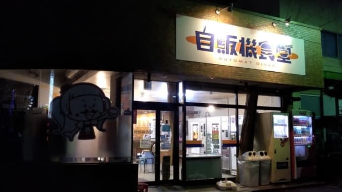 コロチャサンド 自販機食堂