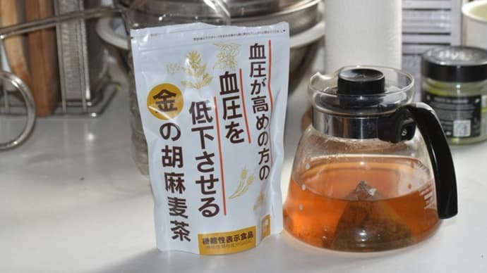 金の胡麻麦茶、ばっけ味噌、去年からの大根の花