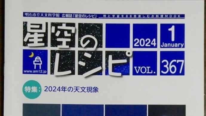 「2024年の天文現象」明石市立天文科学館