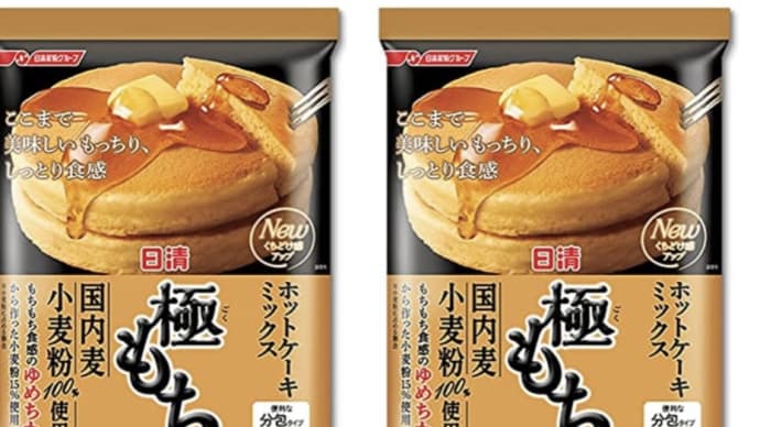極もち!もっちりしっとり食感のホットケーキ 美味しそうです ホットケーキミックス 極もち 国内麦小麦粉100%使用 540g×2個 585円