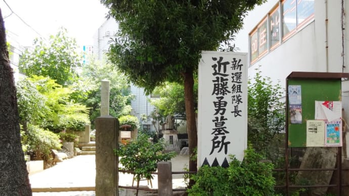 JR板橋駅前にある近藤勇の墓所