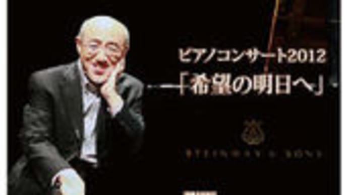 倉本裕基ピアノコンサート2012「希望の明日へ」