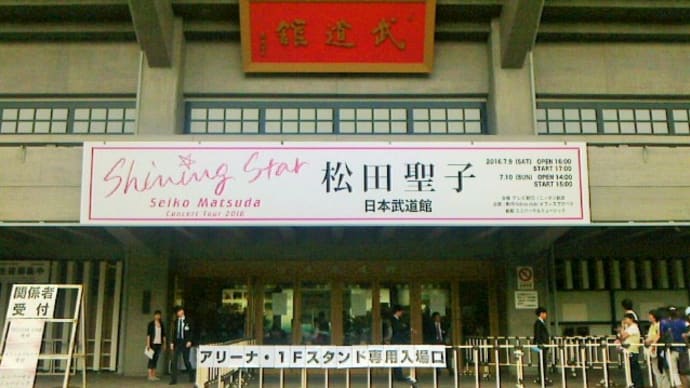 松田聖子２０１６年コンサートツアーShining Star シャイニングスター  日本武道館に行って来た／小倉良