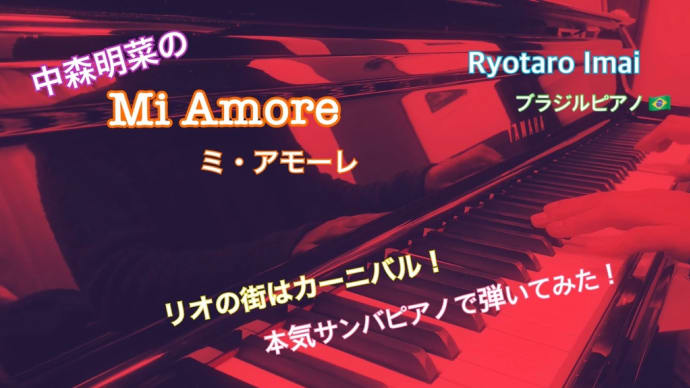 YouTube更新！【中森明菜の「ミ・アモーレ」を本気サンバピアノで弾いてみた♪】