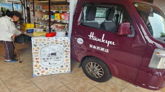走るデパ地下🚚