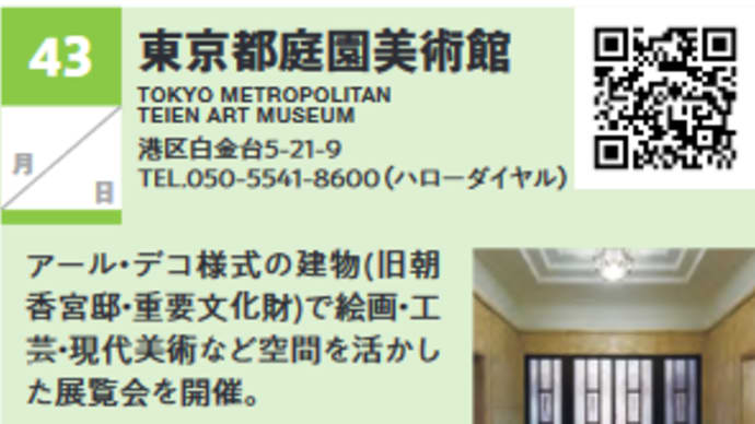 ぐるっとパス2023: [その2]  東京都庭園美術館、泉屋博古館東京、大倉集古館