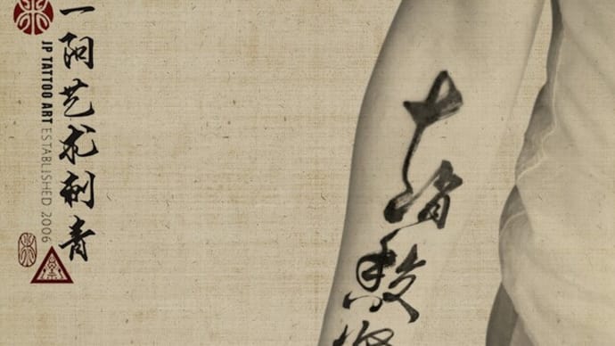 Chinese calligraphy on forearm