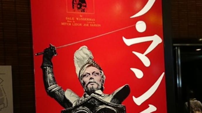 ラマンチャの男