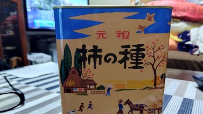 元祖柿の種