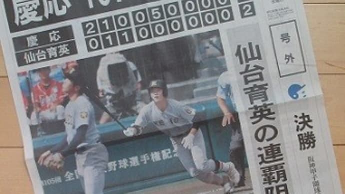 号外) 8/23 慶應高校107年ぶり優勝