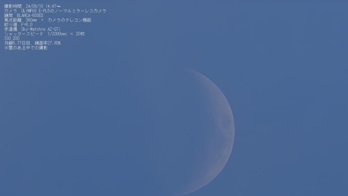 24/08/11 昨日、偶然見かけた昼間の月齢5日目のお月様と今日の太陽黒点!
