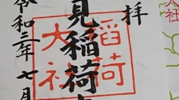 伏見稲荷大社の御朱印