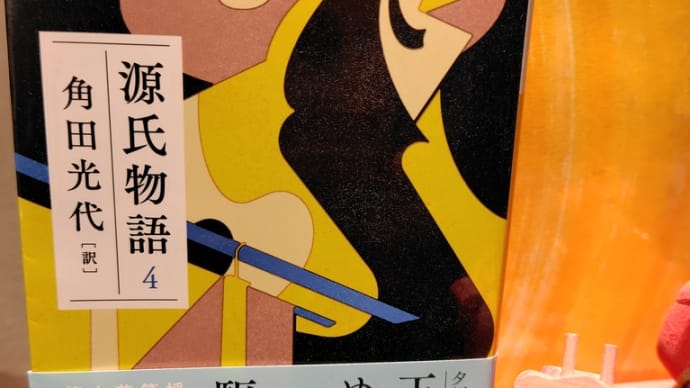 読書の秋は、源氏物語4 角田光代訳♫