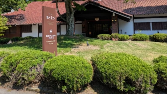 2025初夏の軽井沢旅行2日目(その4)