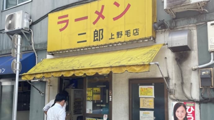 ラーメン二郎 上野毛店@上野毛に行きました。
