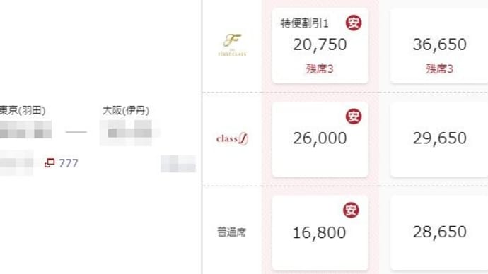 サファイア到達記念ツアーはFクラスで