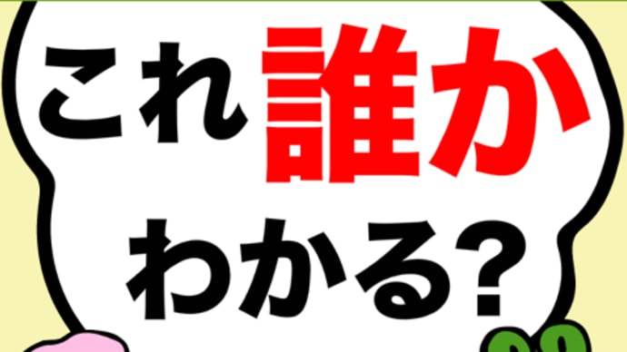 『この人なにで有名なのって聞ける?』