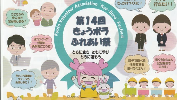 「第14回　きょうボラふれあい祭」