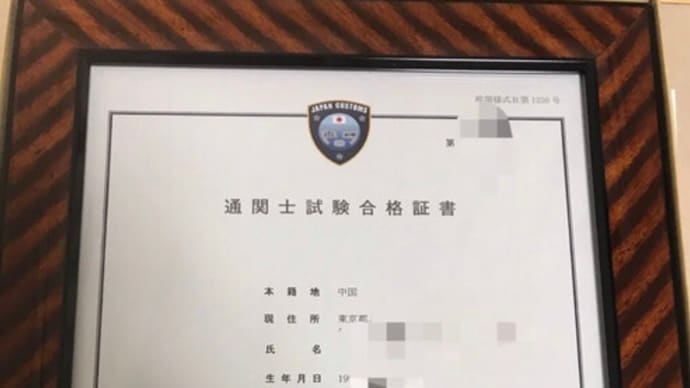 日本の通関士は「外国人」中国人!!??