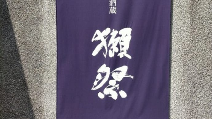 獺祭(だっさい)の蔵元へ