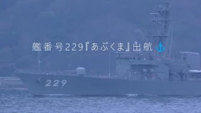 艦番号229『あぶくま』出航⚓
